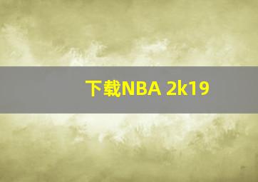 下载NBA 2k19